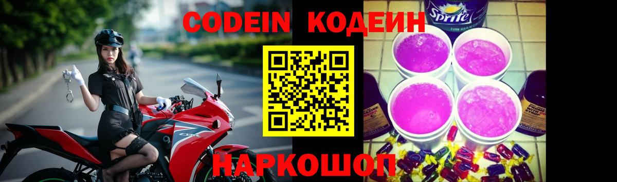Кодеиновый сироп Lean Purple Drank  Кодеин Purple Drank  Вход с VPN  Комсомольск-на-Амуре 